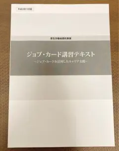 ジョブ・カード講習テキスト キャリア支援