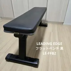 LEADING EDGE フラットベンチ 黒 LE-FFB2