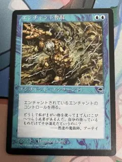 MTG エンチャント奪取 日本語
