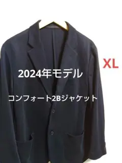 ユニクロ　コンフォート2Bジャケット　XL　ネイビー　2024年モデル