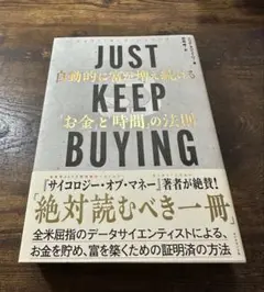 JUST KEEP BUYING 自動的に富が増え続ける「お金」と「時間」の法則