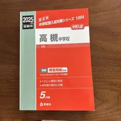 高槻中学校　過去問　2025年度