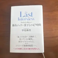 ラストインタビュー 藤島ジュリー景子との47時間