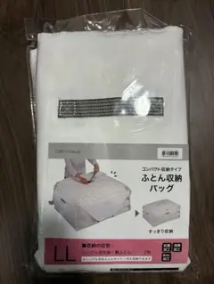 布団収納バッグ