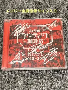 アンティック-珈琲店-⭐︎BEST 2015～2018 メンバー直筆サイン入り！