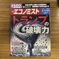 週刊エコノミスト2025年8/12・19合併号