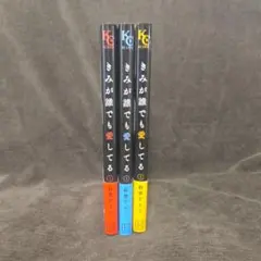 君が誰でも愛してる1～3