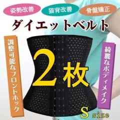【2枚】コルセット S ウエストニッパー 骨盤ベルト ダイエット くびれ