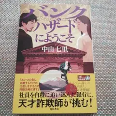 バンクハザードにようこそ　 中山七里