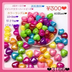 送料無料♡¥300♡10㎜♡60個♡オーロラビビッドカラーハートビーズ♡アクリル