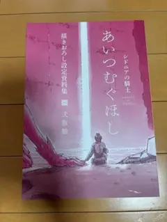 シドニアの騎士 あいつむぐほし 描きおろし設定資料集