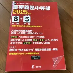 慶應義塾中等部　過去問題シリーズ　2025年度