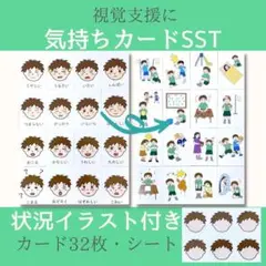 気持ちカード SSTセット　絵カード 発達障害　幼児教育　療育　グッズ　言語訓練