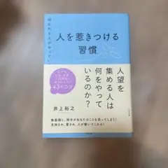 人を惹きつける習慣 井上裕之