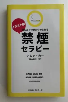 【大人気シリーズ】イラスト版 禁煙セラピー 読むだけでやめられる