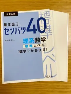 【裁断済】センバツ40題理系数学標準レベル [数学Ⅰ・A・Ⅱ・B・Ⅲ]