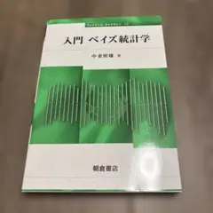ファイナンス・ライブラリー10 入門ベイズ統計学