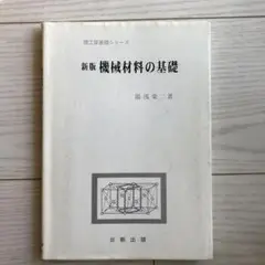 新版 機械材料の基礎 湯浅栄二著