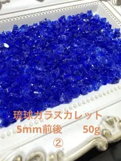 琉球ガラスカレット　5mm前後　50g②