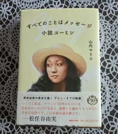すべてのことはメッセージ 小説ユーミン