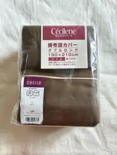 掛け布団カバー　ダブルロング　焦茶　ダークブラウン　綿100% 未開封　セシール