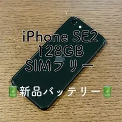 iPhoneSE2 本体 ブラック 128GB SIMフリー
