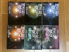 図書館の魔女 全6巻セット 高田大介