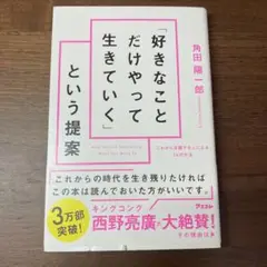 好きなことだけやって生きていく 角田陽一郎著