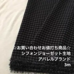 B7M/6903-09☆3m お買い合わせ/ポリエステルシフォンジョーゼット生地