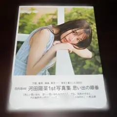 日向坂46河田陽菜　思い出の順番(楽天ブックス限定カバー　初版　帯付き　美品