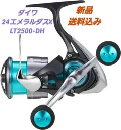 ダイワ　24エメラルダスXLT2500　極美品 ダイワ エメラルダス X LT2500 24年モデル スピニングリール