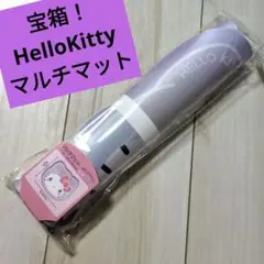 宝箱！ハローキティ マルチマット レインボー サンリオ　未開封新品