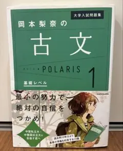 大学入試問題集 岡本梨奈の古文ポラリス 1 基礎レベル