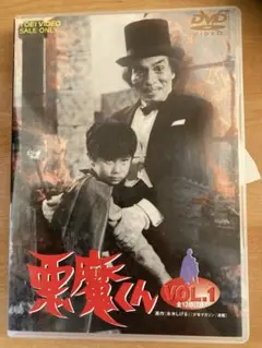 すべて未開封 悪魔くん VOL.1〜VOL4完結(レーザーディスク4枚セット) すべて未開封 悪魔くん VOL.1〜VOL4完結(レーザーディスク4枚セット)