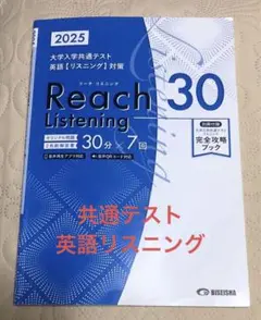 大学共通テスト 英語【リスニング】対策 リーチリスニング30