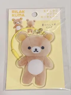リラックマ えらんでコ アクリルキーホルダー 新品未開封
