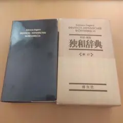2025年最新】独和辞典 博友社の人気アイテム - メルカリ