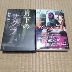 月下のサクラ、（柚月裕子）、アクトレス（誉田哲也）ハードカバー本2冊
