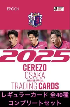 EPOCH 2025 セレッソ大阪 レギュラーカード 全40種コンプリートセット
