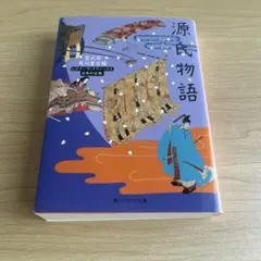 源氏物語 KADOKAWA 文庫本