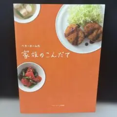 ベターホームの家族のこんだて