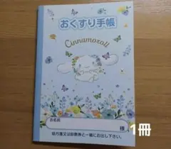 おくすり手帳　シナモロール　水彩花柄　1冊