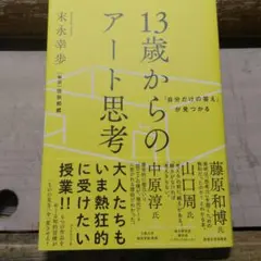 13歳からのアート思考
