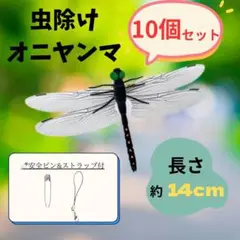 オニヤンマ　虫除け　10個セット　 ストラップ ピン付14cmサイズ アウトドア