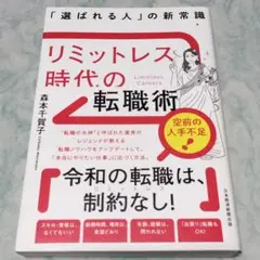 リミットレス時代の転職術 : 「選ばれる人」の新常識 cw