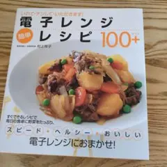 電子レンジレシピ 100+　簡単　村上祥子