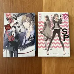 恋するSP ・ 嘘つき探偵　椎名誠十郎　2冊セット
