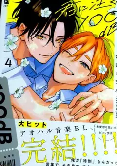 君に注ぐ100db 宮田トヲル 4巻 本 漫画 BL