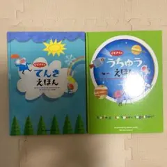 はじめてのてんきえほん & うちゅうえほん 2冊セット