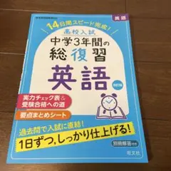 高校入試中学3年間の総復習英語 14日間スピード完成!